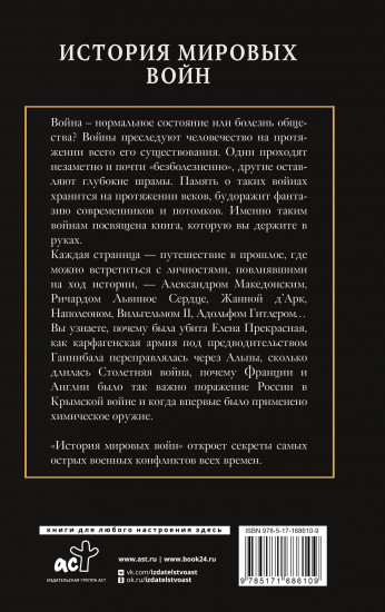 История мировых войн