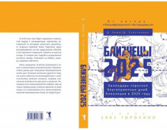 Близнецы-2025. Календарь-гороскоп благоприятных дней Близнецов в 2025 году - Фото 10