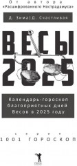 Весы-2025. Календарь-гороскоп благоприятных дней Весов в 2025 году - Фото 1