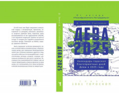 Дева-2025. Календарь-гороскоп благоприятных дней Девы в 2025 году - Фото 10