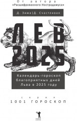 Лев-2025. Календарь-гороскоп благоприятных дней Льва в 2025 году - Фото 1