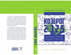 Козерог-2025. Календарь-гороскоп благоприятных дней Козерога в 2025 году - Фото 10