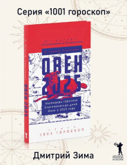 Овен-2025. Календарь-гороскоп благоприятных дней Овна в 2025 году - Фото 1