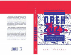 Овен-2025. Календарь-гороскоп благоприятных дней Овна в 2025 году - Фото 12