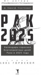 Рак-2025. Календарь-гороскоп благоприятных дней Рака в 2025 году - Фото 1