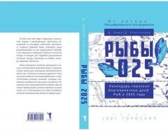 Рыбы-2025. Календарь-гороскоп благоприятных дней Рыб в 2025 году - Фото 10