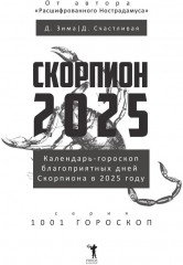 Скорпион-2025. Календарь-гороскоп благоприятных дней Скорпиона в 2025 году - Фото 1