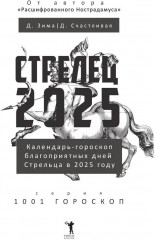Стрелец-2025. Календарь-гороскоп благоприятных дней Стрельца в 2025 году - Фото 1
