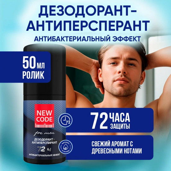 Дезодорант-антиперспирант роликовый мужской «Антибактериальный эффект»