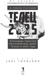 Телец-2025. Календарь-гороскоп благоприятных дней Тельца в 2025 году - Фото 1