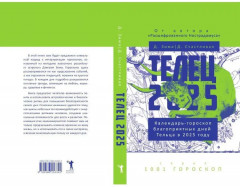 Телец-2025. Календарь-гороскоп благоприятных дней Тельца в 2025 году - Фото 10