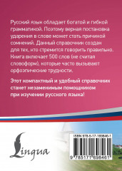 Русский язык. 500 самых сложных ударений - Фото 1