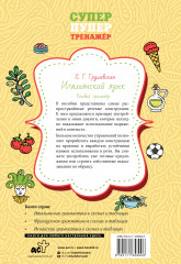 Итальянский язык. Речевой тренажёр - Фото 1