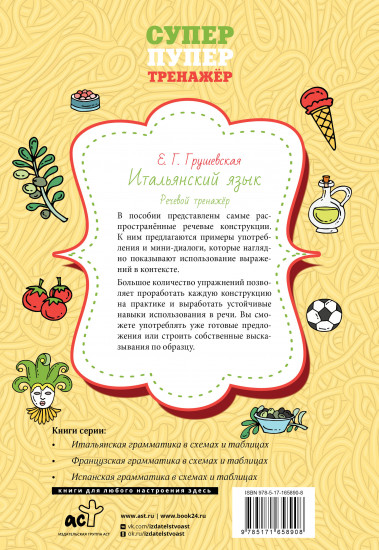 Итальянский язык. Речевой тренажёр