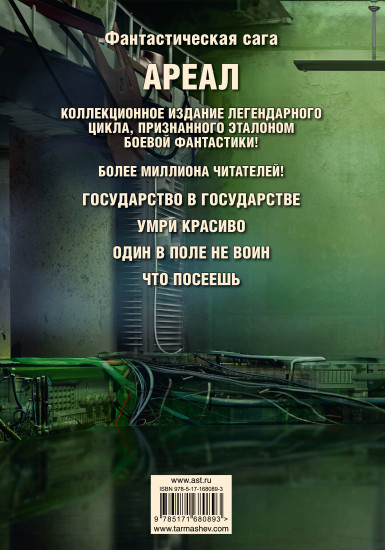 Ареал 5-8