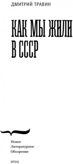 Как мы жили в СССР