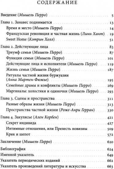 История частной жизни. Том 4. От Великой французской революции до I Мировой войны