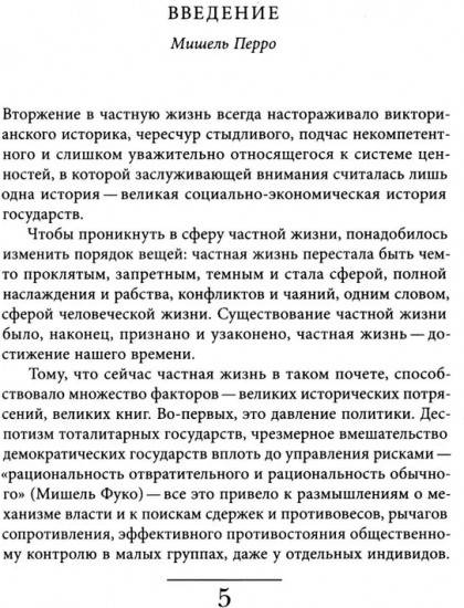 История частной жизни. Том 4. От Великой французской революции до I Мировой войны