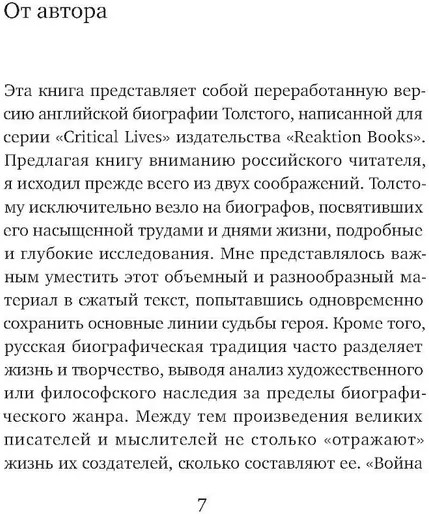 Жизнь Льва Толстого: опыт прочтения