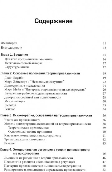 Теория привязанности в практике психотерапевта