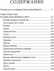 Уолден, или Жизнь в лесу - Фото 1