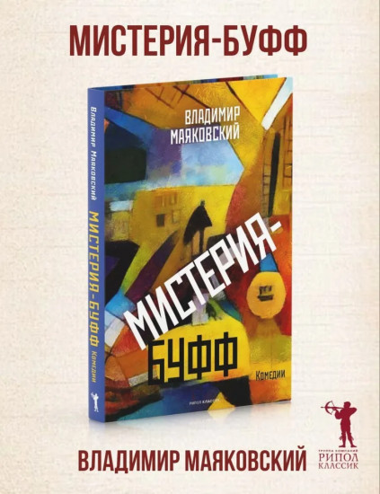 Мистерия-буфф: Комедии