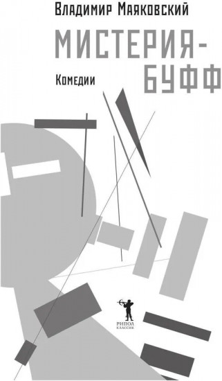 Мистерия-буфф: Комедии