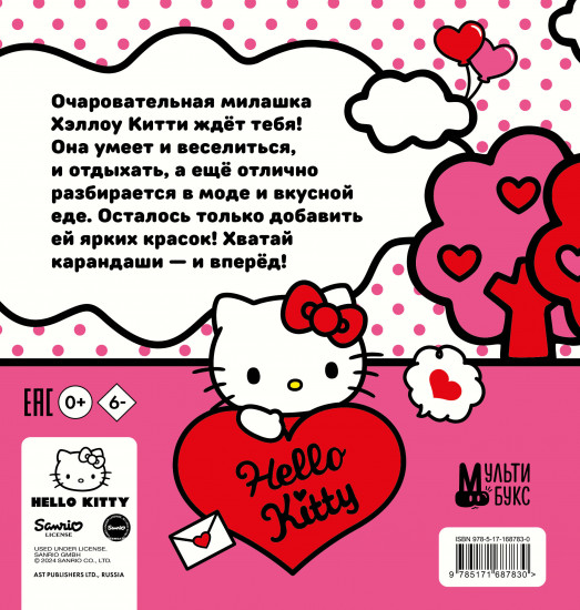Уютная раскраска. Hello Kitty