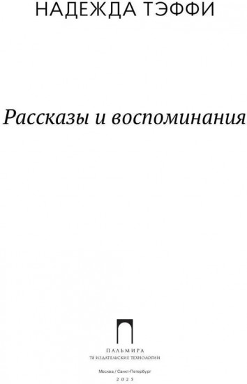 Рассказы и воспоминания