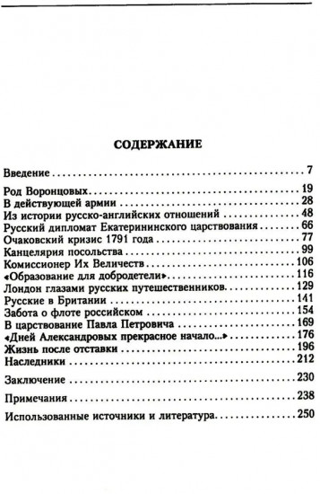 Жизнь и дипломатическая деятельность графа Семена Романовича Воронцова. Из истории российско-британских отношений