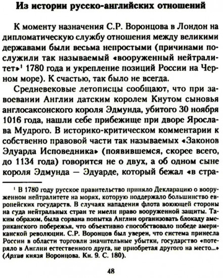Жизнь и дипломатическая деятельность графа Семена Романовича Воронцова. Из истории российско-британских отношений