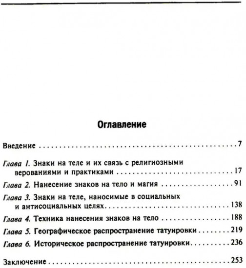 История татуировки. Ритуалы, верования, табу