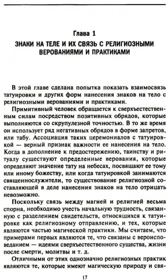 История татуировки. Ритуалы, верования, табу
