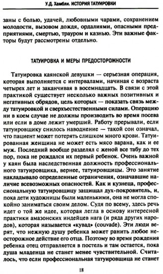 История татуировки. Ритуалы, верования, табу