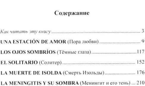 Испанский с Орасио Кирогой. Пора любви