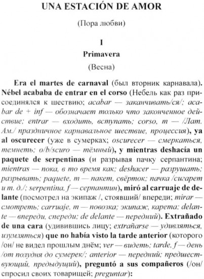 Испанский с Орасио Кирогой. Пора любви