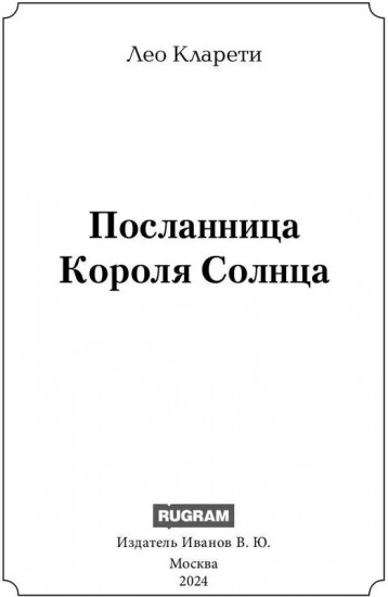 Посланница Короля Солнца