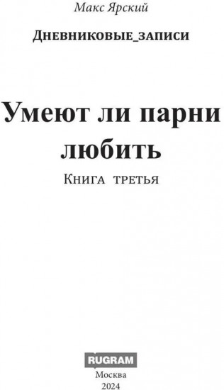 Умеют ли парни любить. Книга 3