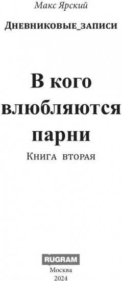 В кого влюбляются парни. Книга 2