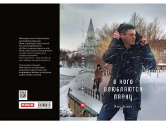 В кого влюбляются парни. Книга 2 - Фото 9