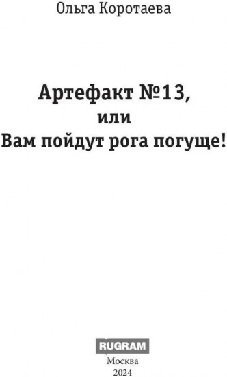 Артефакт № 13, или Вам пойдут рога погуще!