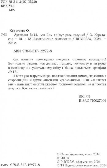 Артефакт № 13, или Вам пойдут рога погуще!
