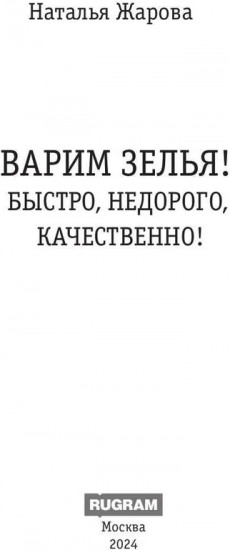 Варим зелья! Быстро, недорого, качественно!