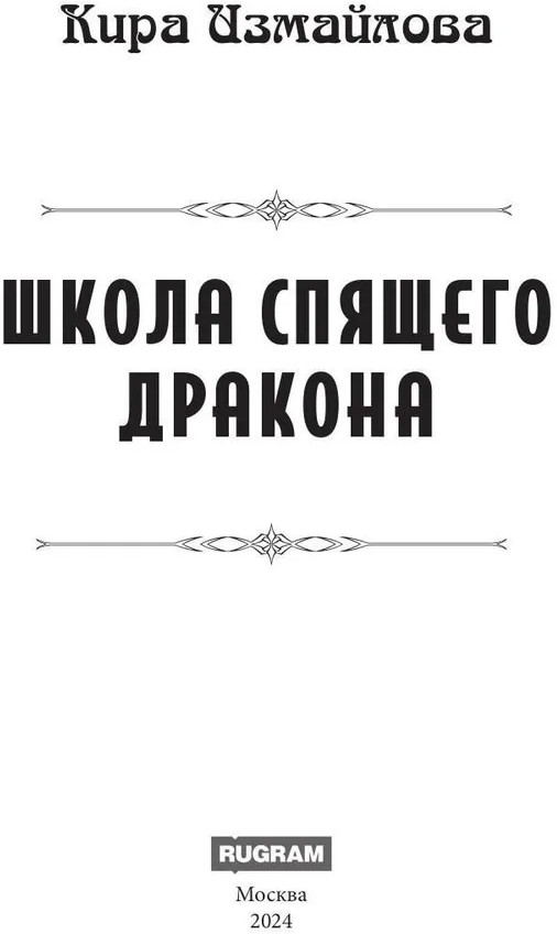 Школа спящего дракона | Миры Киры Измайловой | Фото 1