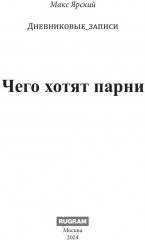 Чего хотят парни - Фото 1