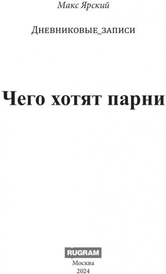Чего хотят парни