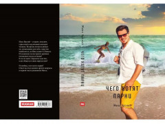 Чего хотят парни - Фото 9