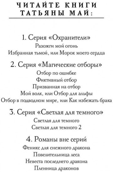 Избранная тьмой, или Морок моего сердца