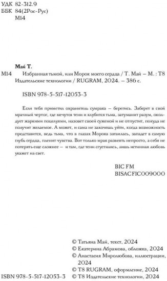 Избранная тьмой, или Морок моего сердца