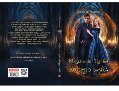 Маленькие тайны древнего замка - Фото 14